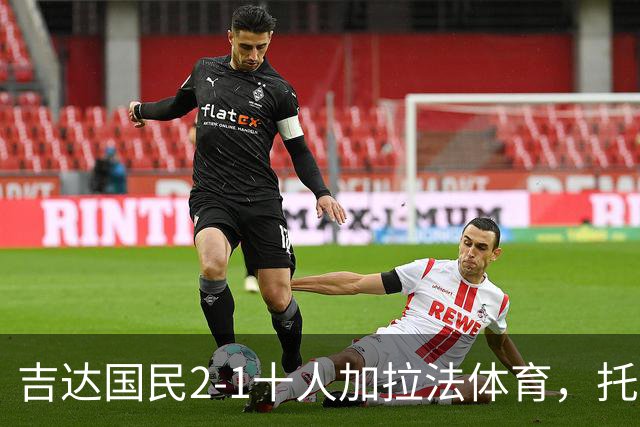 吉达国民2-1十人加拉法体育，托尼破门，贡萨尔维斯世界波绝杀