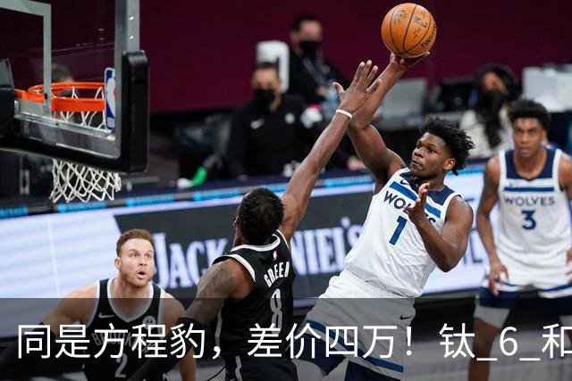 同是方程豹，差价四万！钛 6 和钛 7，到底贵在哪？