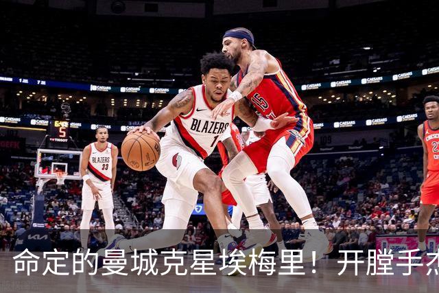 命定的曼城克星埃梅里！开膛手杰克狙杀马氏蓝月