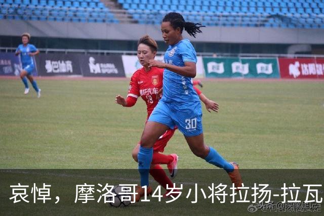 哀悼，摩洛哥14岁小将拉扬-拉瓦吉在回家路上车祸身亡