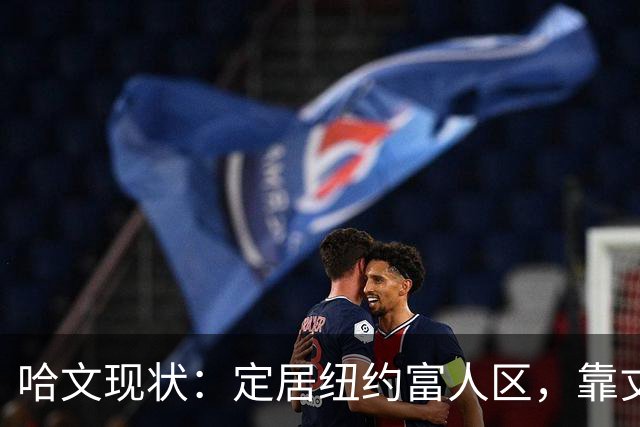 哈文现状：定居纽约富人区，靠丈夫遗产和女儿很潇洒，没有再婚