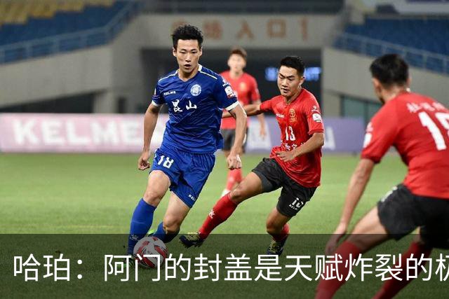 哈珀：阿门的封盖是天赋炸裂的极限防守 一百万次才可能见一次