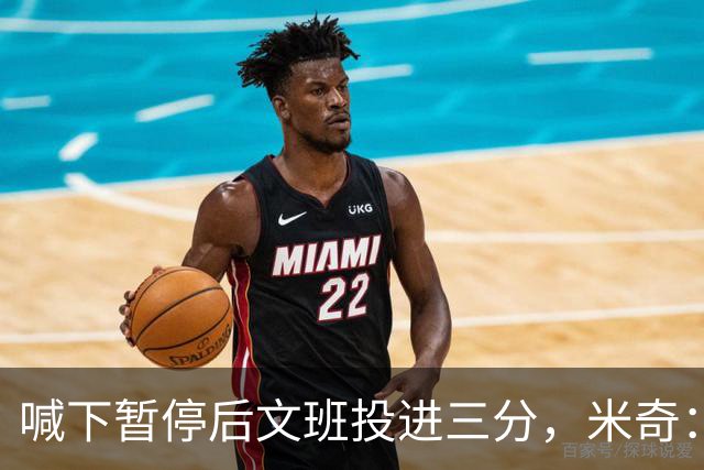 喊下暂停后文班投进三分，米奇：他似乎在找人传球
