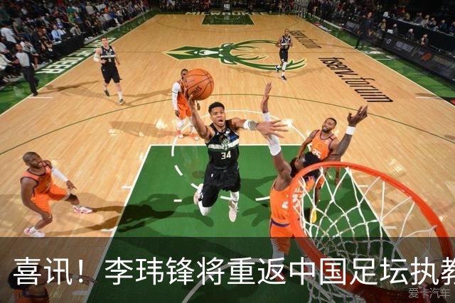 喜讯！李玮锋将重返中国足坛执教，热门新东家曝光！