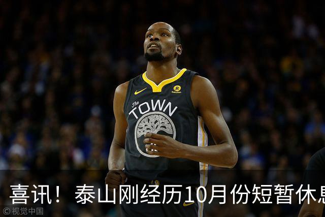 喜讯！泰山刚经历10月份短暂休息吹响集结号，就给球迷送大礼