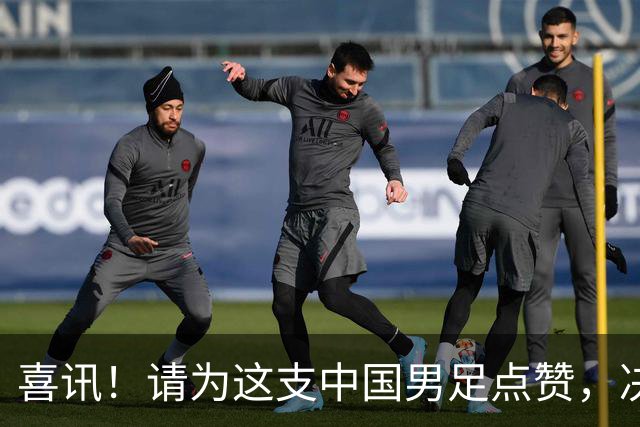 喜讯！请为这支中国男足点赞，决赛中1比0战胜亚洲劲旅日本夺冠