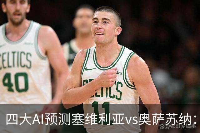 四大AI预测塞维利亚vs奥萨苏纳：两家看好主胜，两家倾向平局