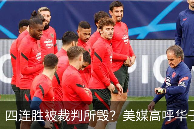 四连胜被裁判所毁？美媒高呼华子绝杀球被哈登犯规 森林狼官推直言心碎