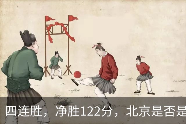 四连胜，净胜122分，北京是否是新赛季夺冠最大热门？