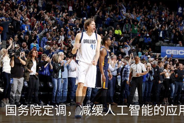 国务院定调，减缓人工智能的应用。
