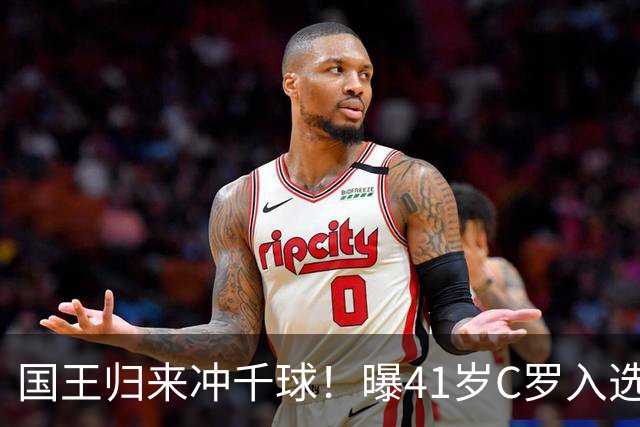 国王归来冲千球！曝41岁C罗入选葡萄牙国家队最新名单 3天后解禁