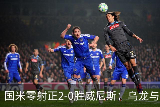 国米零射正2-0胜威尼斯：乌龙与VAR成黑喜剧