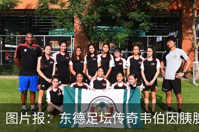 图片报：东德足坛传奇韦伯因胰腺癌去世，享年61岁