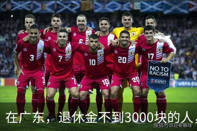 在广东，退休金不到3000块的人，正在经历一场无声的“破产”？