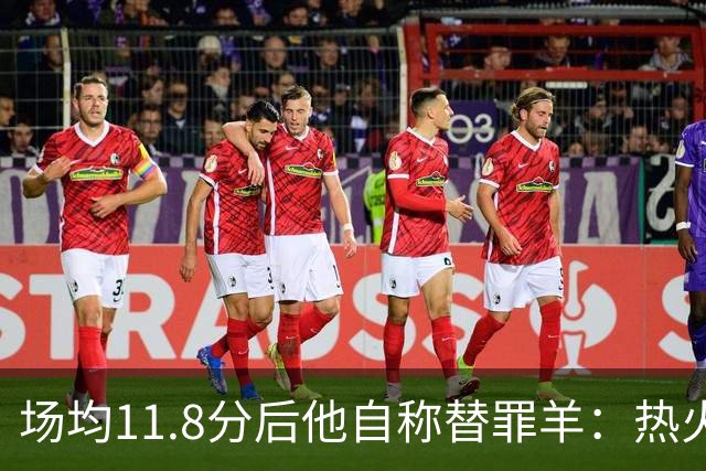 场均11.8分后他自称替罪羊：热火0胜4负谁该背锅