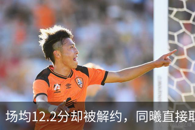 场均12.2分却被解约，同曦直接取消弗兰克斯注册