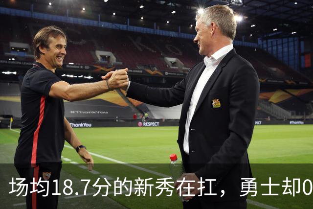 场均18.7分的新秀在扛，勇士却0胜3负