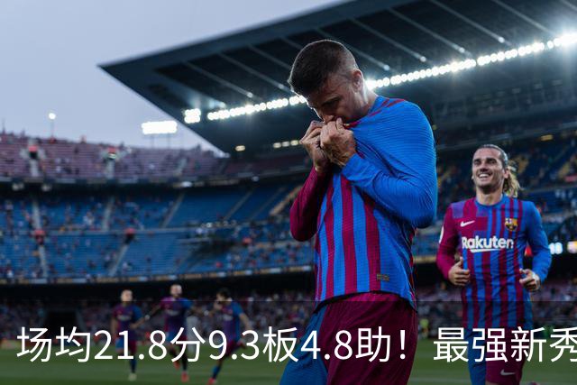 场均21.8分9.3板4.8助！最强新秀首年或进全明星，勇士真捡到宝了
