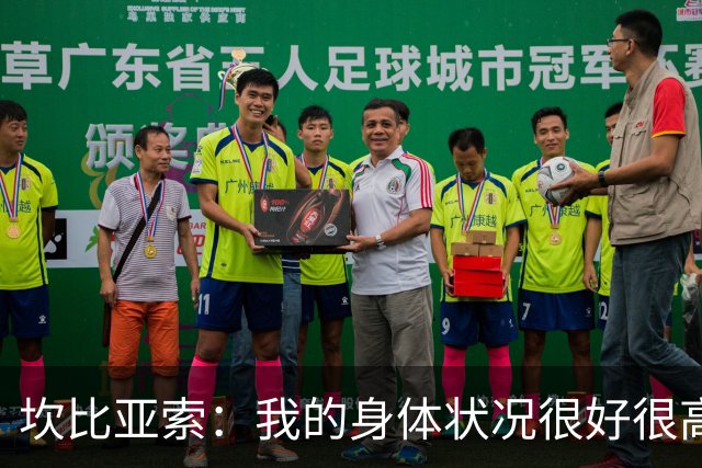坎比亚索：我的身体状况很好很高兴能首发，这不是尤文预期的排名