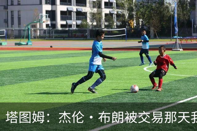 塔图姆：杰伦·布朗被交易那天我就联系了他，打过电话也发过短信