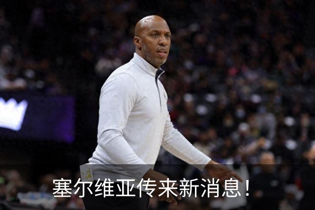 塞尔维亚传来新消息！