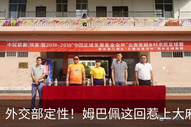 外交部定性！姆巴佩这回惹上大麻烦，他失去的远远不止几份代言