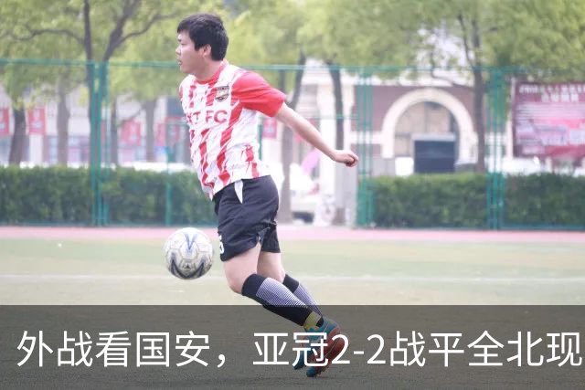 外战看国安，亚冠2-2战平全北现代保持不败，积分榜杀进前三