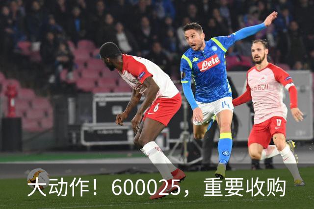 大动作！600025，重要收购