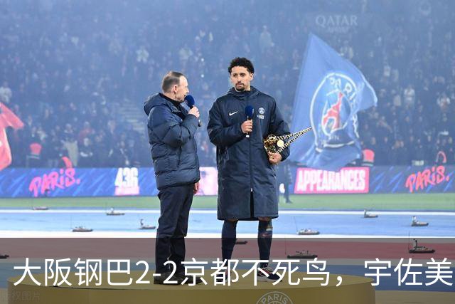 大阪钢巴2-2京都不死鸟，宇佐美贵史破门，加藤拓己绝平