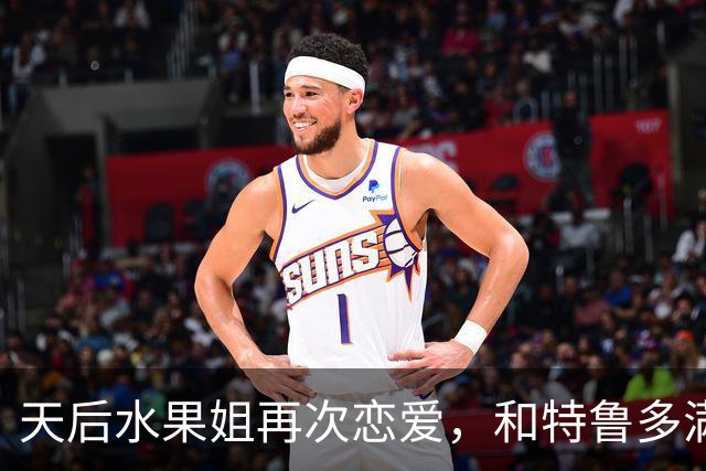 天后水果姐再次恋爱，和特鲁多满世界撒狗粮，资产28亿6任男友