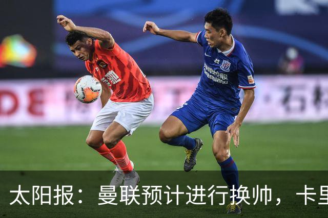 太阳报：曼联预计进行换帅，卡里克赛后暂未被告知关于未来的决定