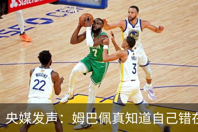 央媒发声：姆巴佩真知道自己错在哪了？皇马4次涉华争议暴露双标本质