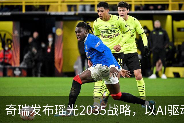 奇瑞发布瑶光2035战略，以AI驱动四大自由场景落地