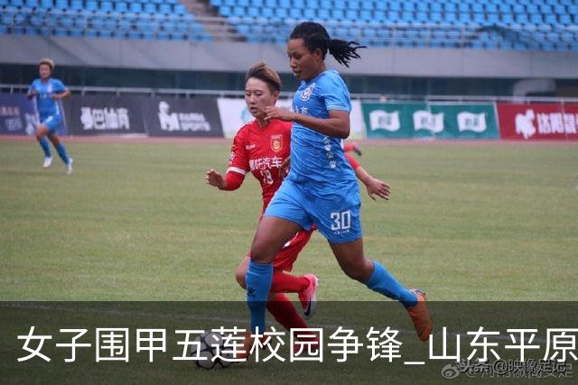 女子围甲五莲校园争锋 山东平原桃花开不敌蜀旅