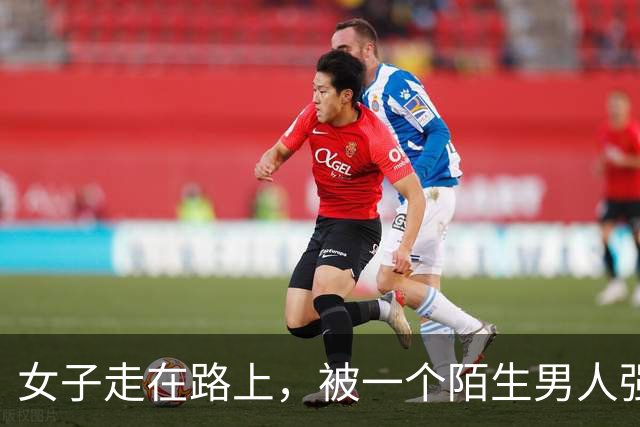 女子走在路上，被一个陌生男人强行拉到角落发生了关系