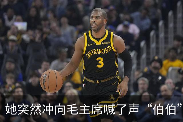 她突然冲向毛主席喊了声“伯伯”，警卫刚要拦，周总理一把攥住了他的胳膊