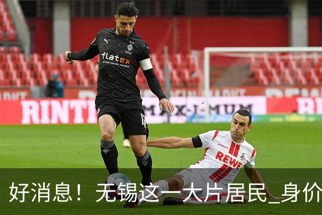 好消息！无锡这一大片居民 身价要涨！