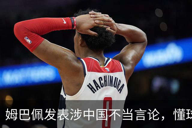 姆巴佩发表涉中国不当言论，懂球帝、虎扑等多家体育平台删除其金球奖排名；懂球帝发布声明：不能进行翻译，这样的言论我们不能接受的