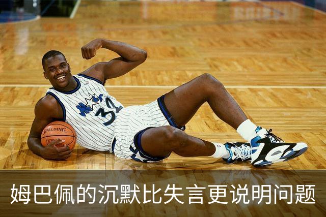 姆巴佩的沉默比失言更说明问题