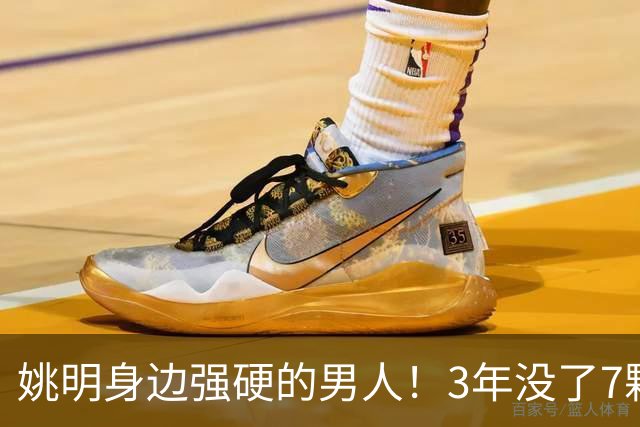 姚明身边强硬的男人！3年没了7颗牙，NBA生涯赚了5000万