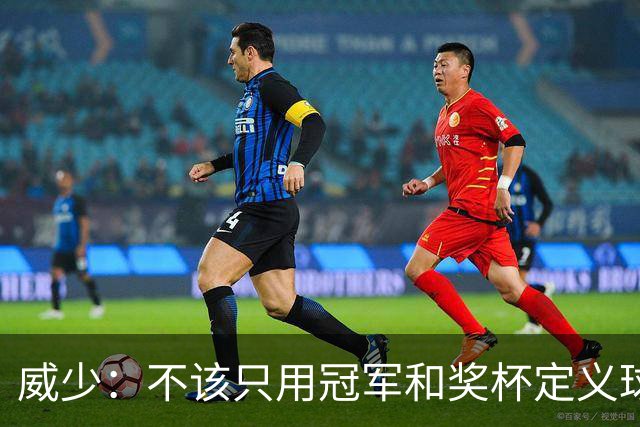 威少：不该只用冠军和奖杯定义球员的历史地位
