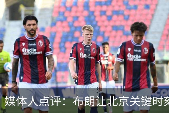 媒体人点评：布朗让北京关键时刻更稳健，山东外援单打差点意思