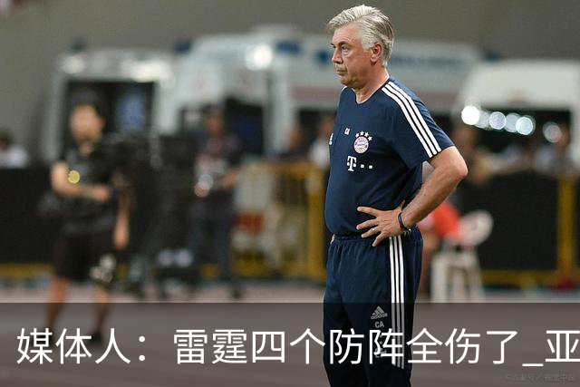 媒体人：雷霆四个防阵全伤了 亚历山大环顾四周 是真没人了