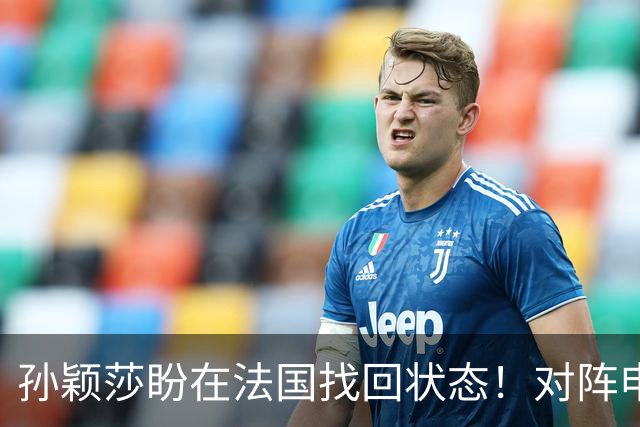 孙颖莎盼在法国找回状态！对阵申裕斌8-0领先，伤愈归来完美首秀