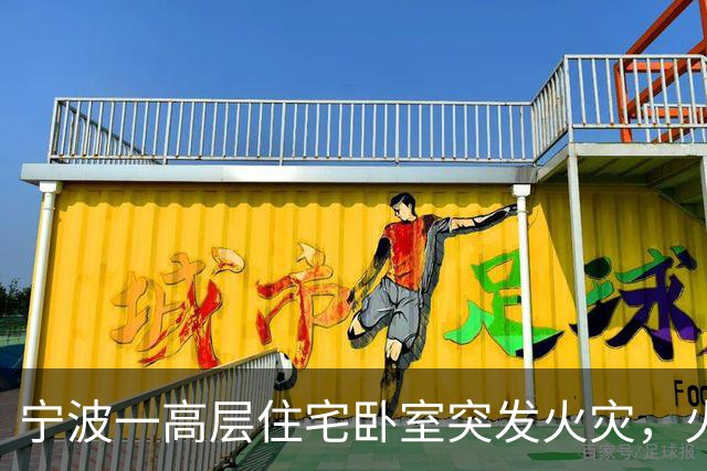 宁波一高层住宅卧室突发火灾，火势较大，起火原因或为插座上充电头长期未拔