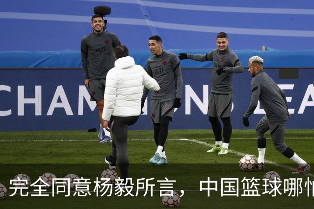 完全同意杨毅所言，中国篮球哪怕推倒重建也无济于事