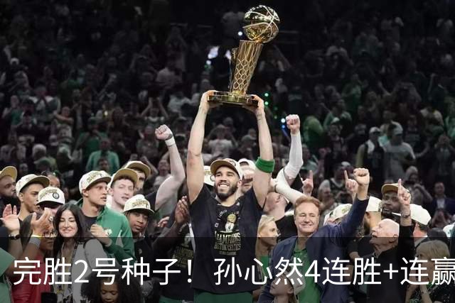 完胜2号种子！孙心然4连胜+连赢8盘，强势进决赛，夺冠＝创历史！