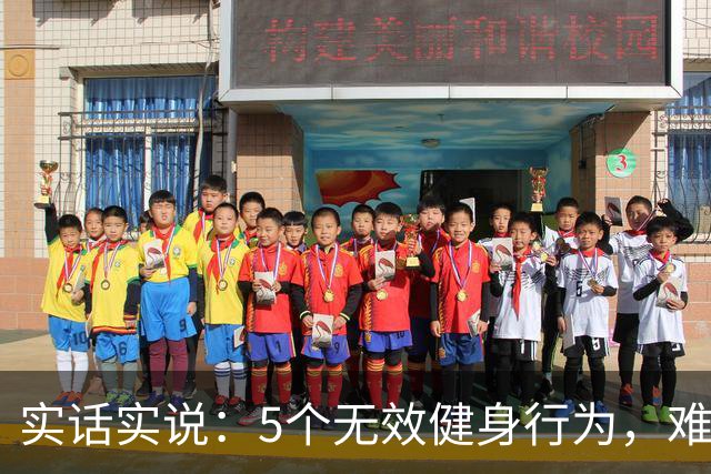 实话实说：5个无效健身行为，难怪你练不出好身材