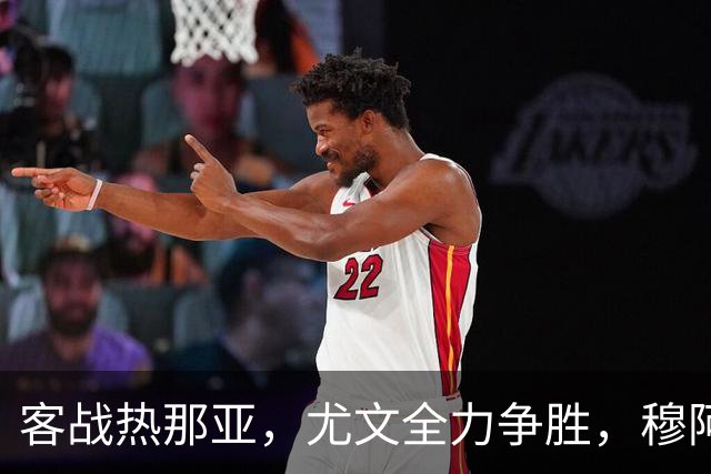 客战热那亚，尤文全力争胜，穆阿尼或替补，路易斯有望续约
