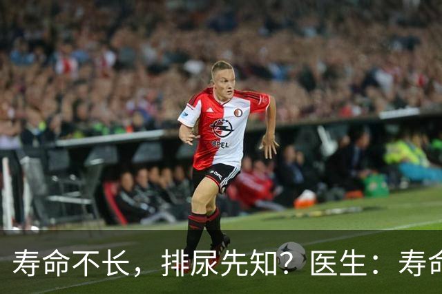 寿命不长，排尿先知？医生：寿命长的男性，排尿通常有这些表现